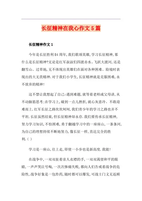 长征精神在我心作文5篇