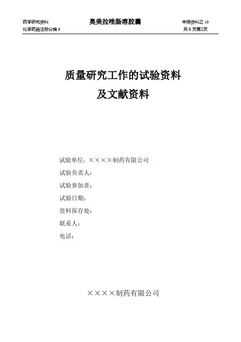 奥美拉唑肠溶胶囊质量研究工作的试验资料及文献资料(DOC)
