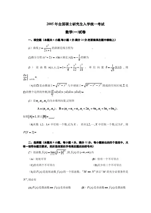 2005年全国硕士研究生入学统一考试(数一)试题及答案