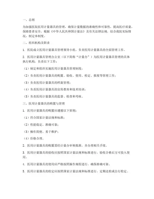 医院医用计量器具管理制度