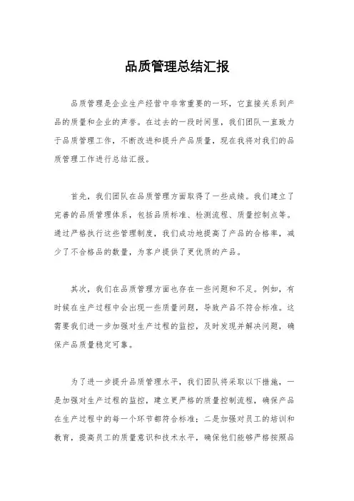品质管理总结汇报