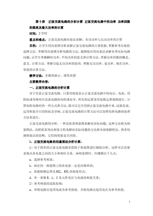 《电工》教案第十讲正弦交流电路的分析计算