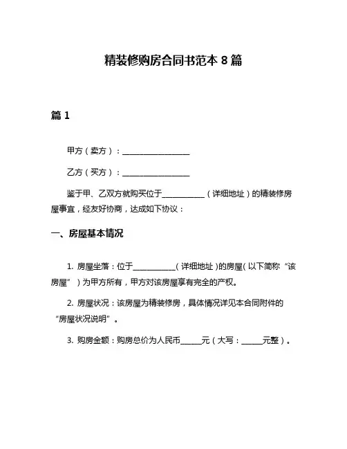 精装修购房合同书范本8篇