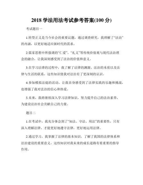 2018学法用法考试参考答案(100分)