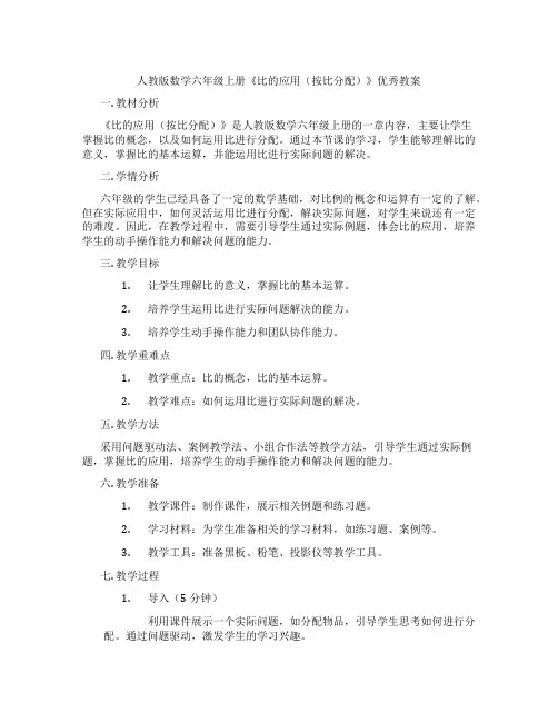 人教版数学六年级上册《比的应用(按比分配)》优秀教案