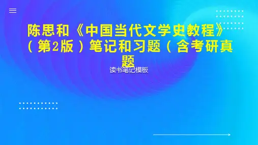 陈思和《中国当代文学史教程》(第2版)笔记和习题(含考研真题