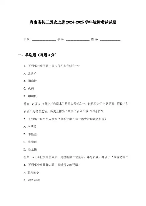 海南省初三历史上册2024-2025学年达标考试试题及答案