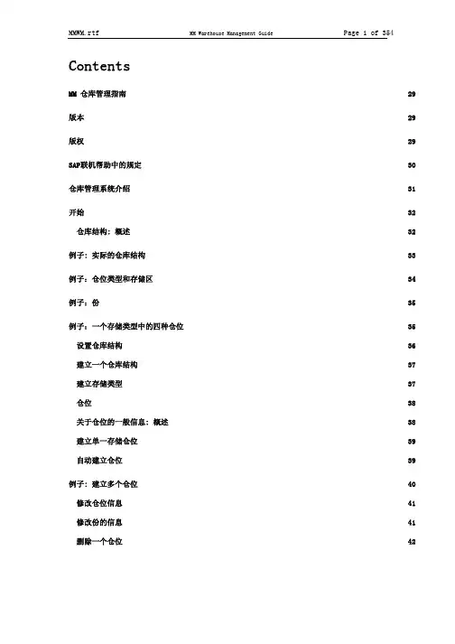 In_【企业管理手册】sap中文使用手册——MM仓库管理指南