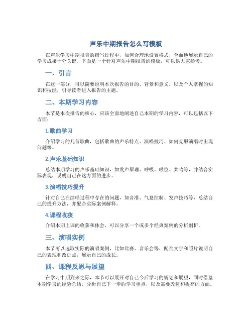 声乐中期报告怎么写模板