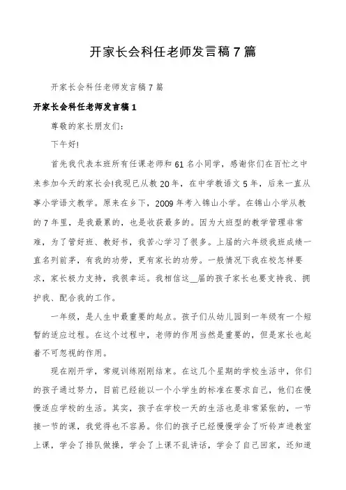 开家长会科任老师发言稿7篇