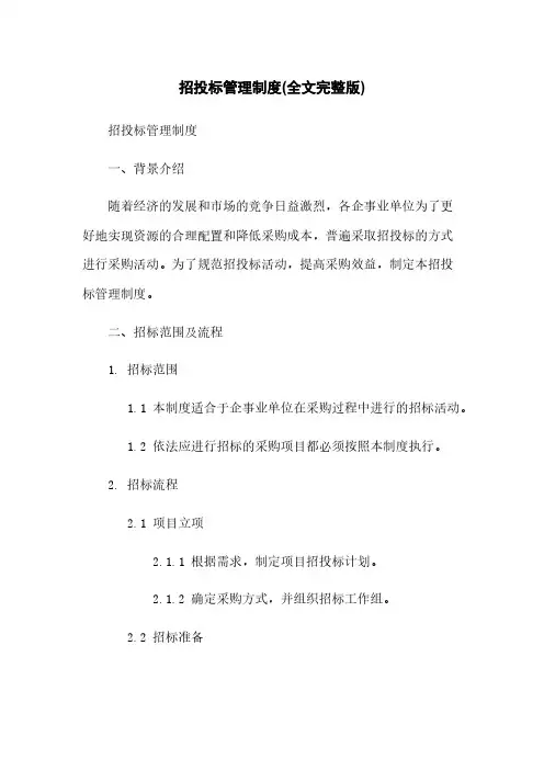 招投标管理制度(全文完整版)