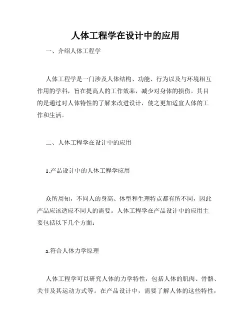 人体工程学在设计中的应用