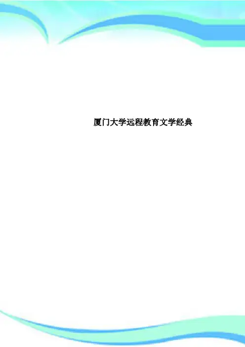 厦门大学远程教育文学经典