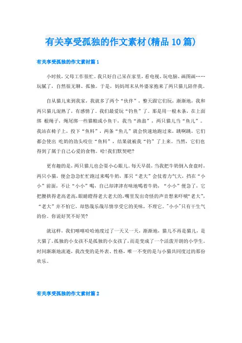 有关享受孤独的作文素材(精品10篇)
