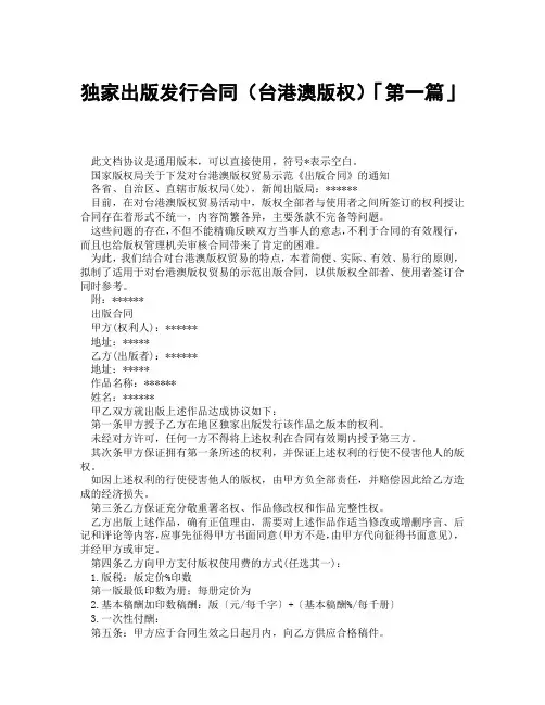 独家出版发行合同台港澳版权「精选3篇」