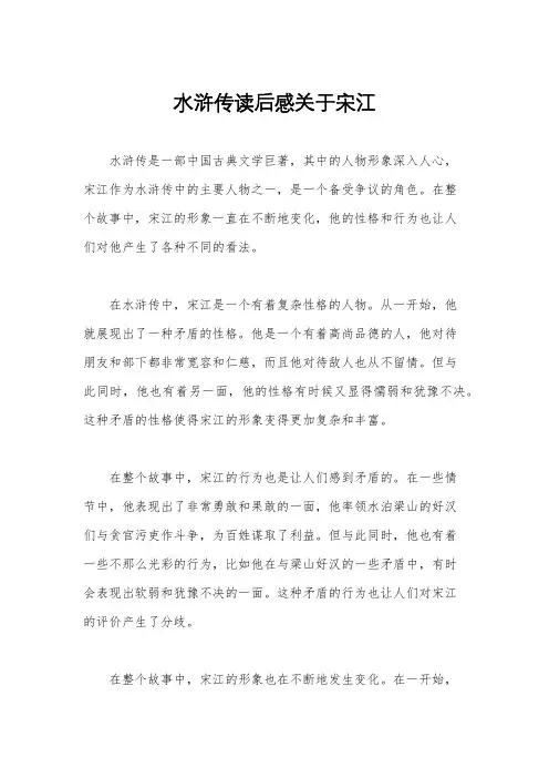 水浒传读后感关于宋江