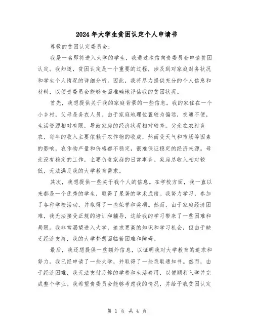 2024年大学生贫困认定个人申请书（3篇）