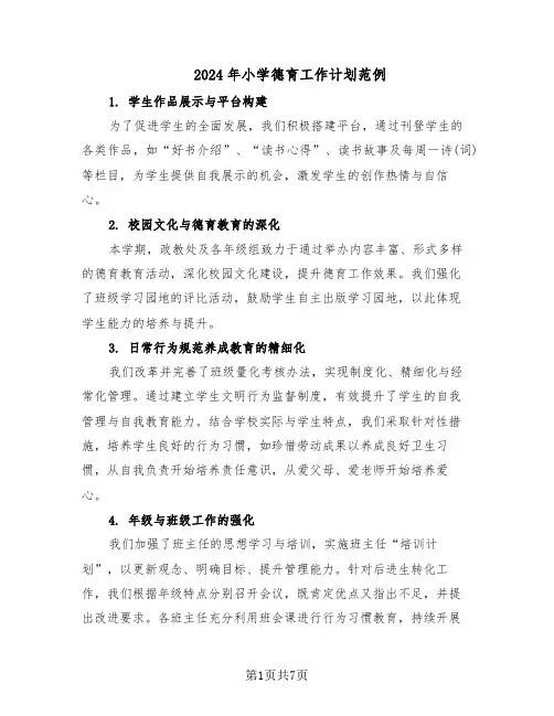 2024年小学德育工作计划范例（三篇）