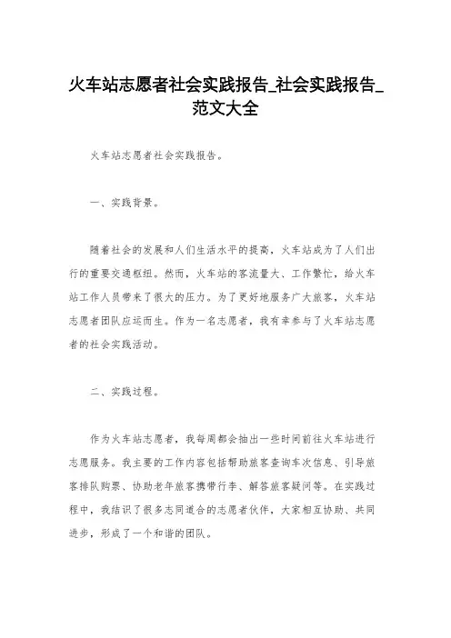 火车站志愿者社会实践报告_社会实践报告_范文大全