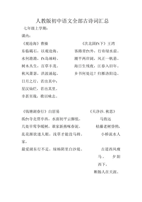 (完整版)新人教版初中语文古诗词大全(最新整理)