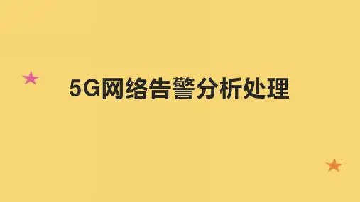 5G网络告警分析处理