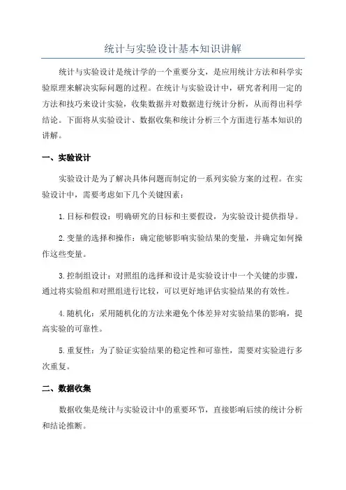 统计与实验设计基本知识讲解
