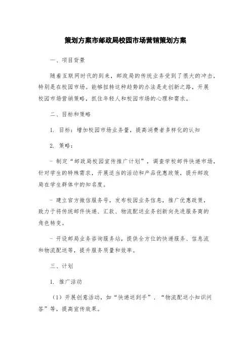 策划方案市邮政局校园市场营销策划方案