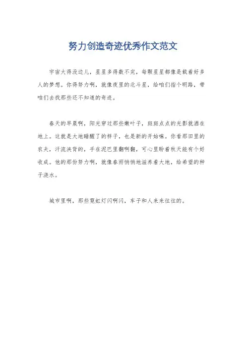 努力创造奇迹优秀作文范文