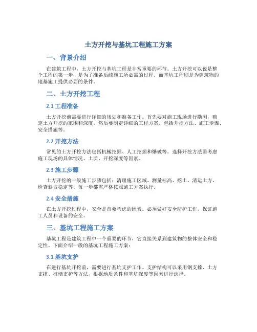 土方开挖与基坑工程施工方案