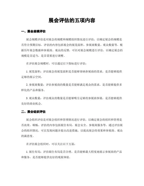 展会评估的五项内容