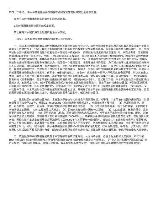 中华人民共和国放射性污染防治法释义：第四十三条