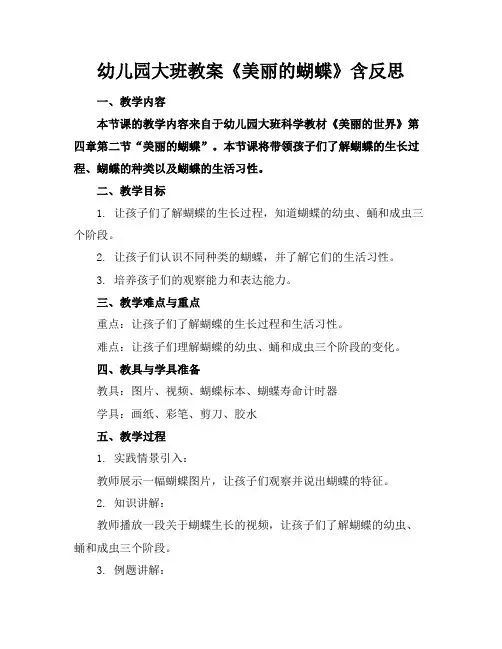 幼儿园大班教案《美丽的蝴蝶》含反思