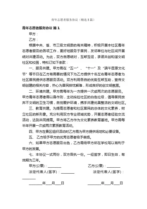 青年志愿者服务协议（精选5篇）