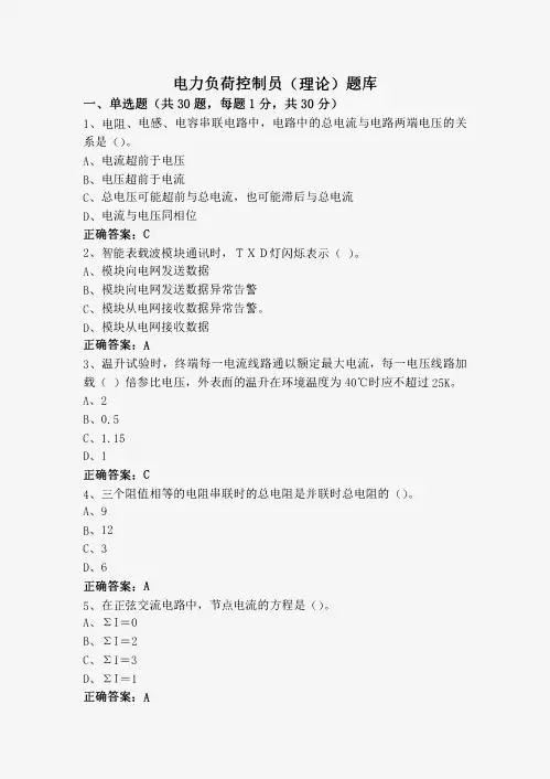 电力负荷控制员(理论)题库