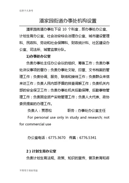 潘家园街道办事处机构设置