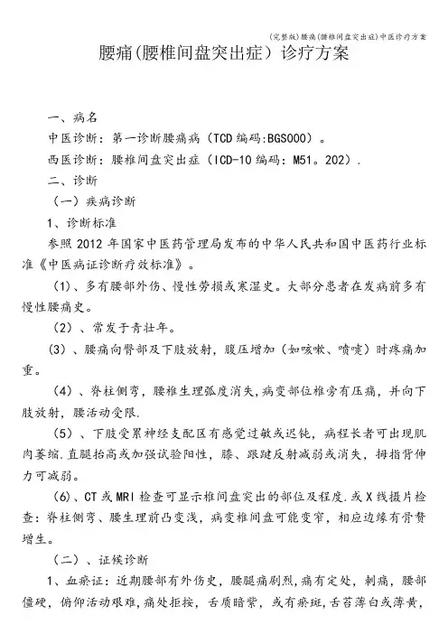 (完整版)腰痛(腰椎间盘突出症)中医诊疗方案