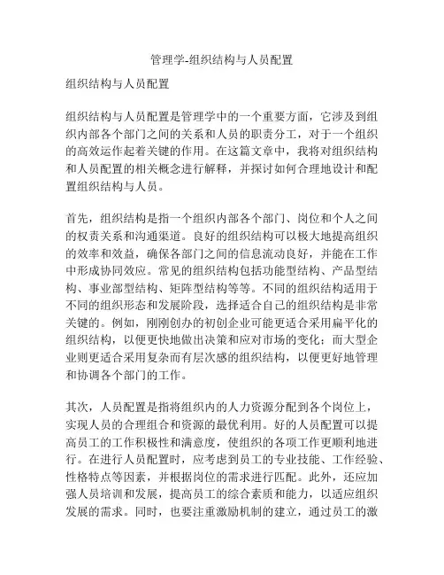 管理学-组织结构与人员配置
