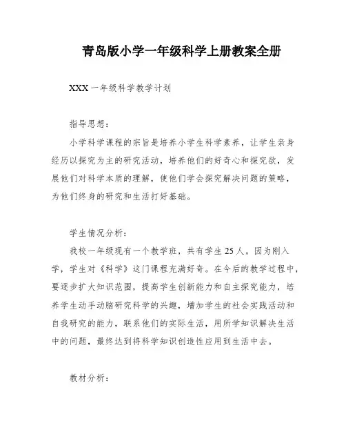 青岛版小学一年级科学上册教案全册