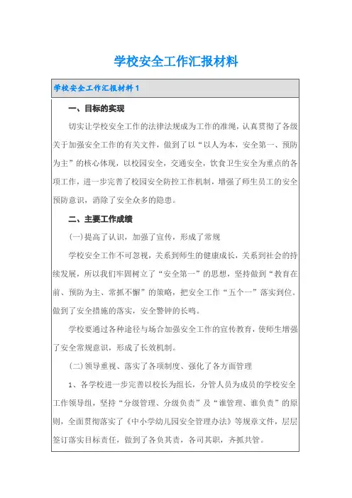 学校安全工作汇报材料