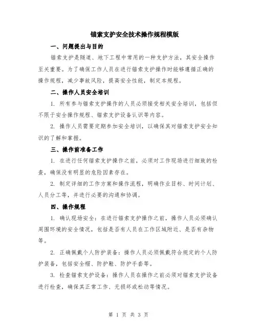 锚索支护安全技术操作规程模版