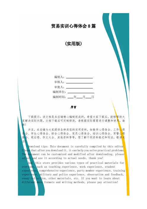 贸易实训心得体会8篇