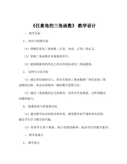 《任意角的三角函数》 教学设计