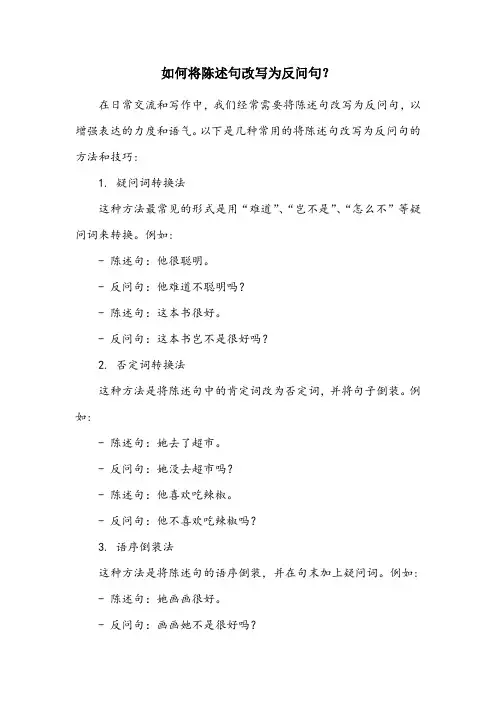 陈述句改反问句的方法和技巧口诀