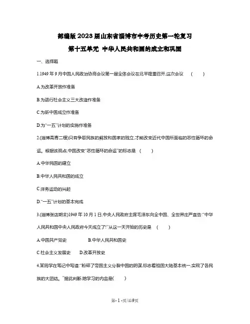 部编版2023届山东省淄博市中考历史第一轮复习第十五单元 中华人民共和国的成立和巩固(含解析)