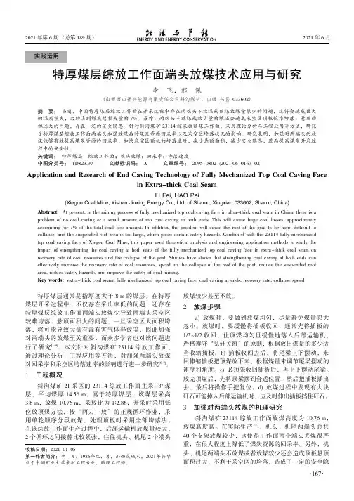特厚煤层综放工作面端头放煤技术应用与研究
