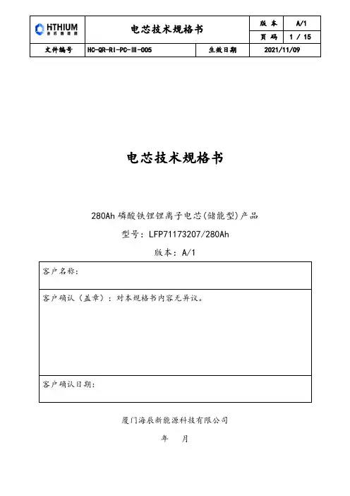 磷酸铁锂锂离子电芯技术规格书说明书
