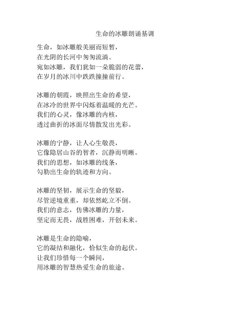 生命的冰雕朗诵基调