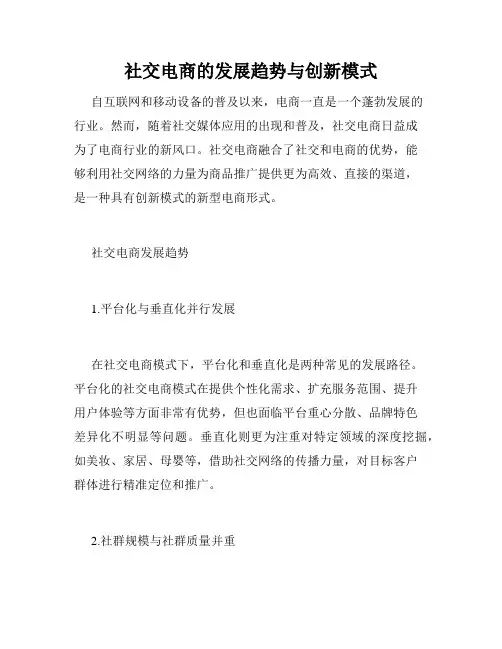 社交电商的发展趋势与创新模式