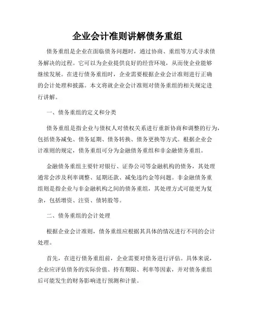 企业会计准则讲解债务重组