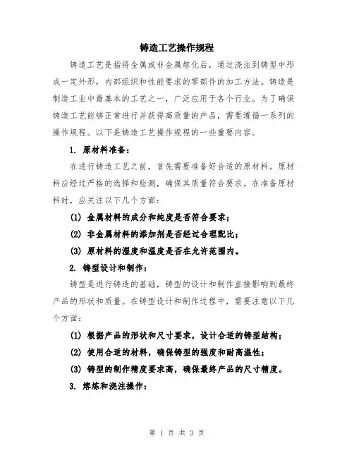 铸造工艺操作规程
